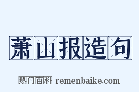 萧山报造句是什么意思的图片
